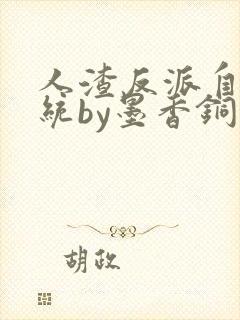 人渣反派自救系统by墨香铜臭