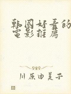 韩国好看的爱情电影推荐