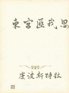 东宫匪我思存著