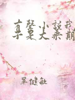 有声小说我的妻子是大乘期大佬