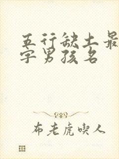 五行缺土最旺的字男孩名