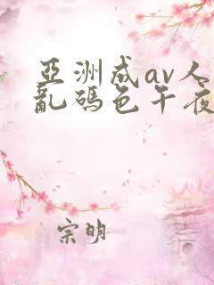 亚洲成av人片乱码色午夜