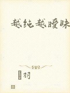 越纯越暧昧