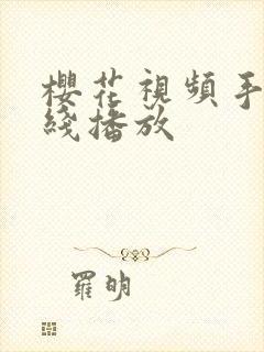 樱花视频手机在线播放