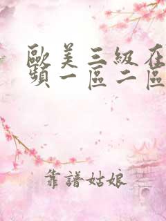 欧美三级在线视频一区二区