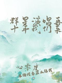 群星演唱再过二十年我们来相会