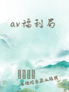 av福利局