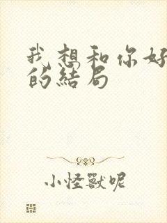 我想和你好好的的结局