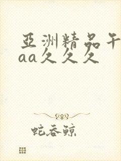 亚洲精品午夜aaa久久久