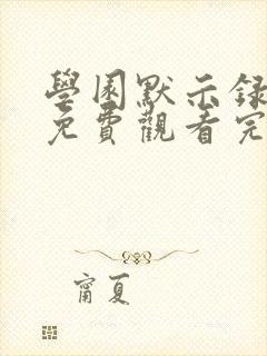 学园默示录动漫免费观看完整版