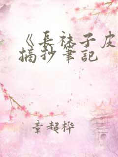 《长袜子皮皮》摘抄笔记