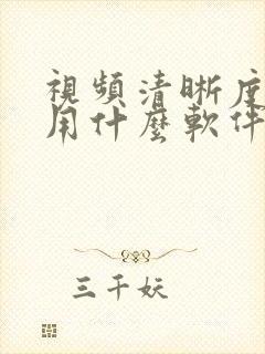 视频清晰度修复用什么软件