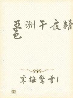 亚洲午夜精品久色