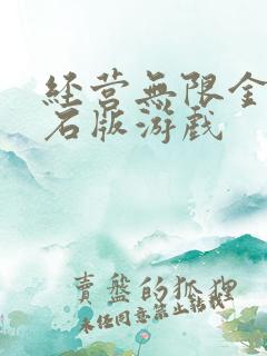 经营无限金币钻石版游戏