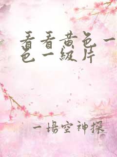 看看黄色一级黄色一级片