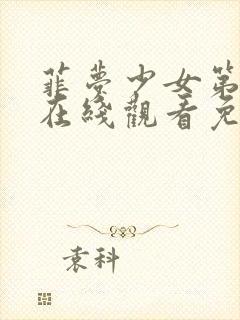 菲梦少女第2季在线观看免费