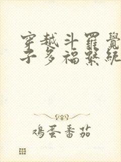 穿越斗罗觉醒多子多福系统的小说