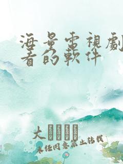 海量电视剧免费看的软件