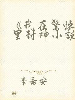《我在惊悚游戏里封神小说》