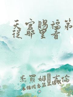 天官赐福第二季从哪里看