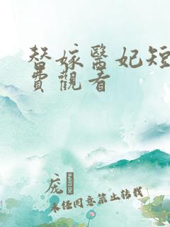 替嫁医妃短剧免费观看