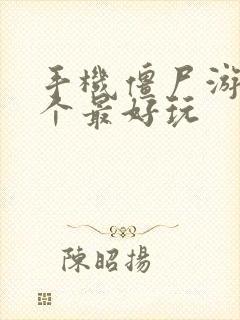 手机僵尸游戏哪个最好玩