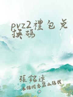 pvz2礼包兑换码