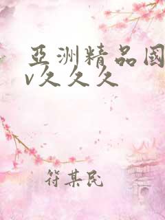 亚洲精品国产av久久久