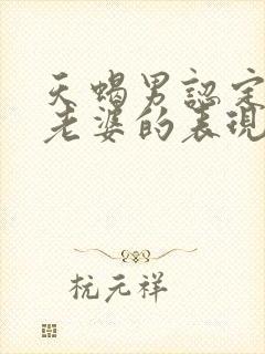 天蝎男认定你当老婆的表现