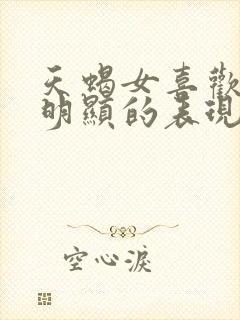 天蝎女喜欢你最明显的表现