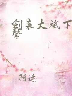 剑来大斌下部有声