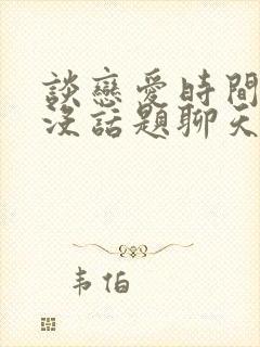 谈恋爱时间久了没话题聊天怎么办