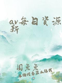 av每日资源更新
