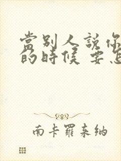 当别人说你不好的时候 要怎么办