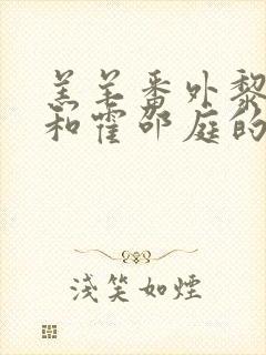 羔羊番外黎绮绮和霍邵庭的关系