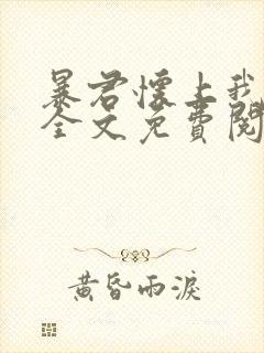 暴君怀上我的崽全文免费阅读