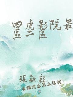 四虎影院最新一区二区