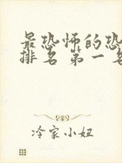 最恐怖的恐怖片排名 第一名