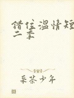 错位温情短剧第二季