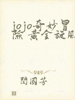 jojo奇妙冒险 黄金旋风