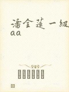 潘金莲一级片aaa