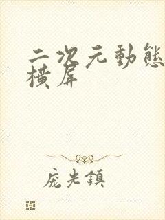 二次元动态壁纸横屏