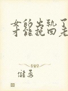 女的出轨了怎么才能挽回老公的心