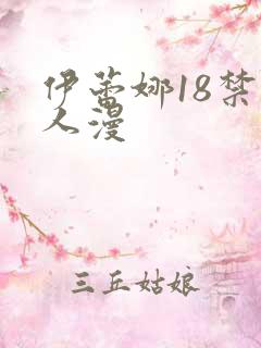 伊蕾娜18禁同人漫