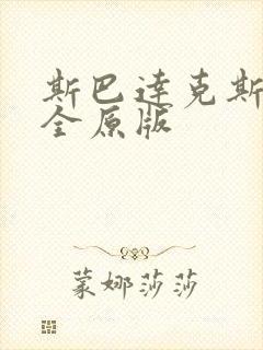 斯巴达克斯5季全原版