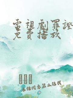 电视剧罪证全集免费播放