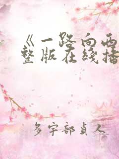 《一路向西》完整版在线播放