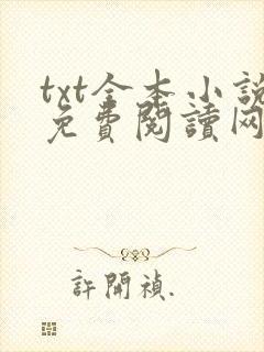 txt全本小说免费阅读网站