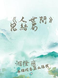 《人世间》周秉昆结局