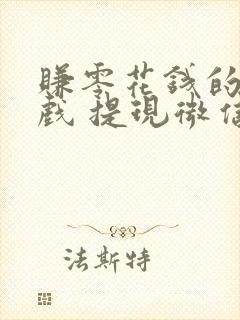 赚零花钱的小游戏 提现微信